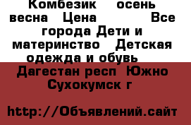 Комбезик RQ осень-весна › Цена ­ 3 800 - Все города Дети и материнство » Детская одежда и обувь   . Дагестан респ.,Южно-Сухокумск г.